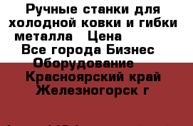 Ручные станки для холодной ковки и гибки металла › Цена ­ 8 000 - Все города Бизнес » Оборудование   . Красноярский край,Железногорск г.